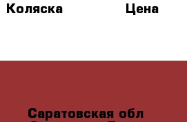 Коляска Baby King › Цена ­ 3 000 - Саратовская обл., Саратов г. Дети и материнство » Коляски и переноски   